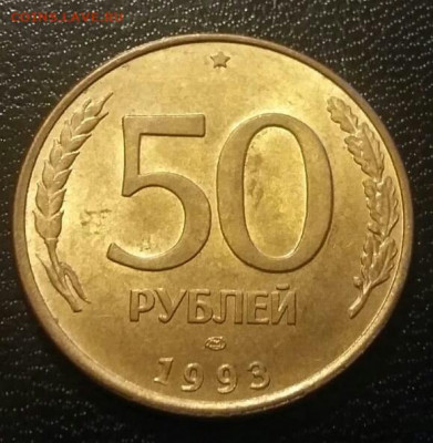50 рублей 1993 года полный раскол (2) до 26.11.2020г. - 116