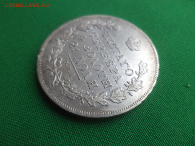 1 рубль 1831 года (НГ) - DSC01594.JPG