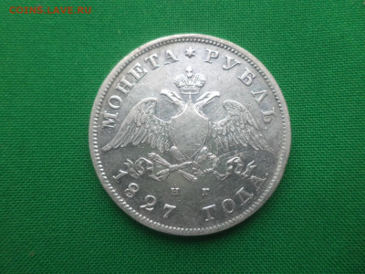 монета рубль 1827 года (НГ) - DSC01578.JPG
