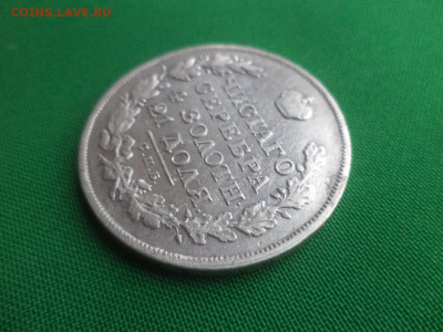 монета рубль 1827 года (НГ) - DSC01574.JPG