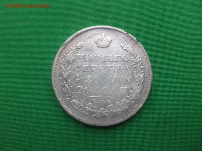 монета рубль 1817 года (ПС) - DSC01556.JPG