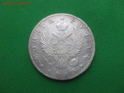 монета рубль 1813 года (ПС) - DSC01545.JPG