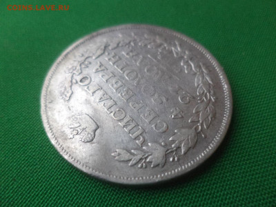 монета рубль 1813 года (ПС) - DSC01544.JPG