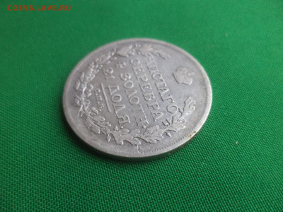 монета рубль 1815 года (МФ) - DSC01526.JPG