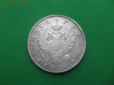 монета рубль 1820 года (ПД) - DSC01516.JPG