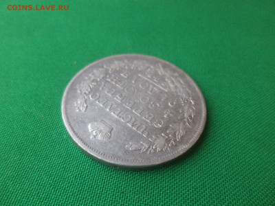 монета рубль 1820 года (ПД) - DSC01514.JPG