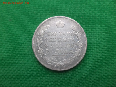 монета рубль 1820 года (ПД) - DSC01510.JPG