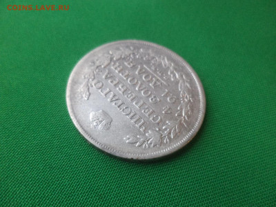 монета Рубль 1818 года (ПС) - DSC01494.JPG