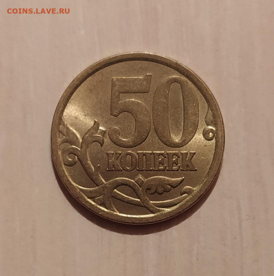 50 КОПЕЕК 2007 СП НЕМАГНИТНАЯ до 28.11.20 22.00 - 2.JPG