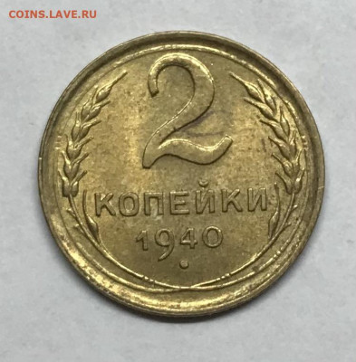 2 копейки 1940 UNC до 21.30 МСК 26.11.20 - IMG_2376