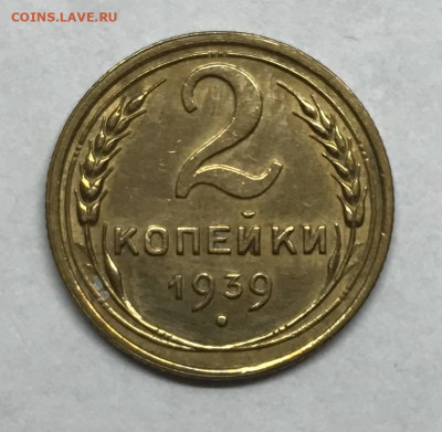 2 копейки 1939 до 21.30 МСК 26.11.20 - IMG_2434