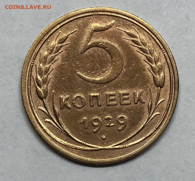 5 копеек 1929 AU до 21.30 МСК 26.11.20 - IMG_2366