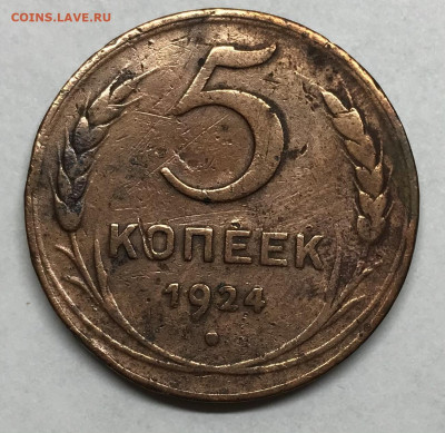 5 копеек 1924 до 21.30 МСК 26.11.20 - IMG_2398