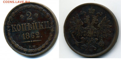 2 копейки 1861 ВМ(?) определение МД - 2 kopeken 1862 BM-neu