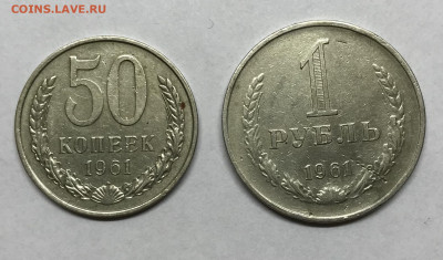 50 копеек и 1 рубль 1961 до 21.30 МСК 26.11.20 - IMG_2382
