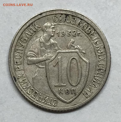 10 копеек 1932 до 21.30 МСК 26.11.20 - IMG_2410