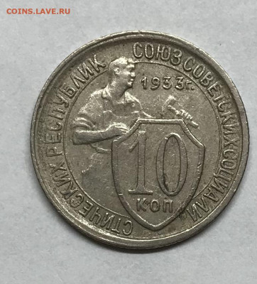 10 копеек 1933 до 21.30 МСК 26.11.20 - IMG_2436
