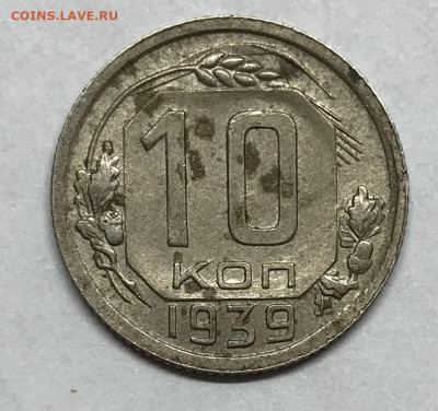 10 копеек 1939 до 21.30 МСК 26.11.20 - IMG_2414