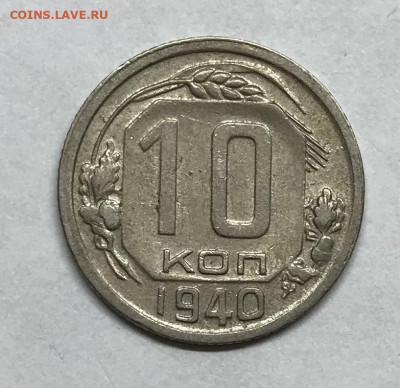 10 копеек 1940 до 21.30 МСК 26.11.20 - IMG_2438