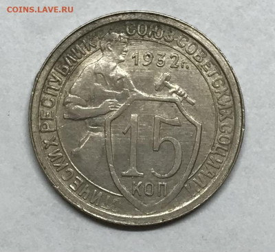 15 копеек 1932 до 21.30 МСК 26.11.20 - IMG_2440