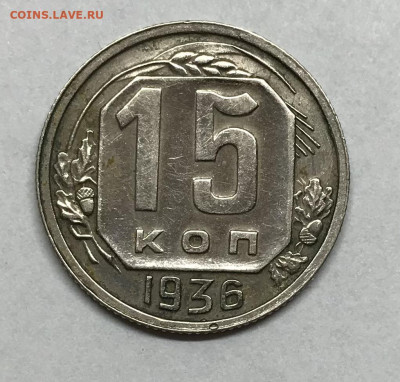 15 копеек 1936 до 21.30 МСК 26.11.20 - IMG_2447