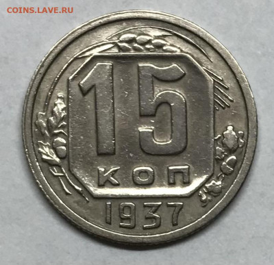 15 копеек 1937 до 21.30 МСК 26.11.20 - IMG_2449