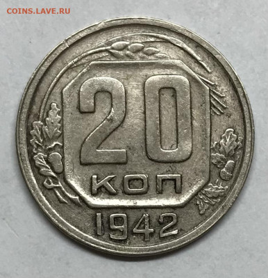 20 копеек 1942 до 21.30 МСК 26.11.20 - IMG_2416