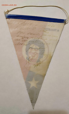 Вымпел с подписями - 1