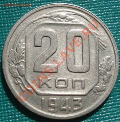 20 копеек 1943 (Федорин №60) до 22:00 28.09.11 по МСК. - DSC05266.JPG