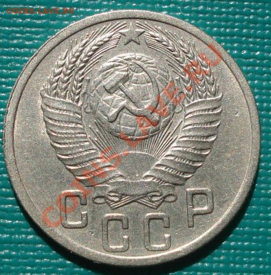 15 копеек 1952 (Федорин №119) до 22:00 28.09.11 по МСК. - DSC02537.JPG