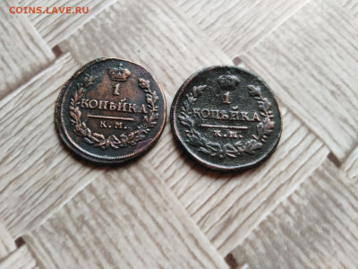 1 копейка 1819 КМ АМ, 1 копейка 1822 КМ АМ до 27.11.2020 - 2км