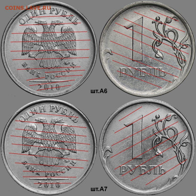 1 руб 2010 ММД шт.А6 и шт.А7 - Шлиф А6 и А7