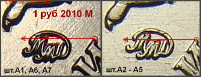 1 руб 2010 ММД шт.А6 и шт.А7 - А1, 6, 7 от Остальных