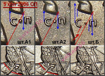 5 коп 2006 СП - Аверсы Различие