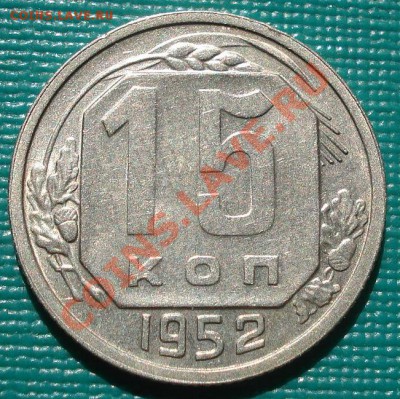 15 копеек 1952 (Федорин №119) до 22:00 28.09.11 по МСК. - DSC02531.JPG