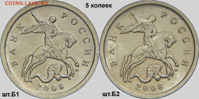 5 коп 2008 М шт.Б1 и шт.Б2 - Авернсы Б1 и Б2