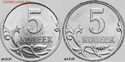 5 коп 2008 СП - 5 коп 5.21 и 5.22 аверсы