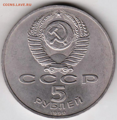 5 рублей МАТЕНАДАРАН 1990 г.  до 30.11.20 г. в 23.00 - 016