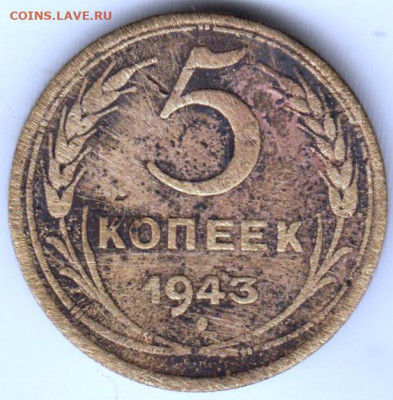 5 копеек 1943 г. до 30.11.20 г. в 23.00 - 017