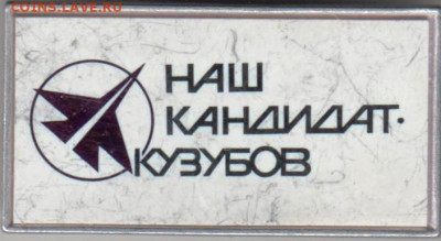 Знак "НАШ КАНДИДАТ КУЗУБОВ" до 30.11.20 г. в 23.00 - 013