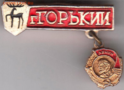 Знак г. ГОРЬКИЙ до 30.11.20 г. в 23.00 - 014