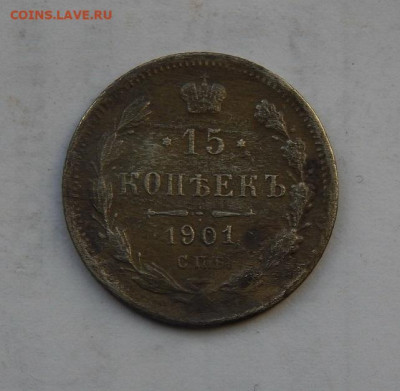 15 копеек 1901 г. СПБ ФЗ. Николай II - DSCN2276.JPG