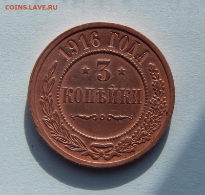 3 копейки 1916 г. Николай II. - DSCN2955.JPG