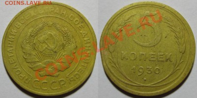 5 копеек 1930, 32, 40, 52(№85) - U05 016 01 5 копеек 1930