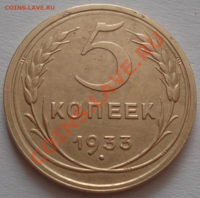 5 копеек 1933 состояние! до 22:00 28.09.11 по МСК. - DSC05608.JPG