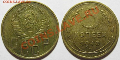 5 копеек 1930, 32, 40, 52(№85) - 5 копеек 1940