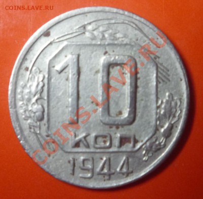 10 коп. 1944г. - 1944год..JPG