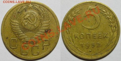 5 копеек 1930, 32, 40, 52(№85) - 0508501 - 5 копеек 1952