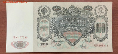 Бона 100 рублей 1910г. Пресс. - F8D4BC40-AABF-453A-8074-23964D49724D