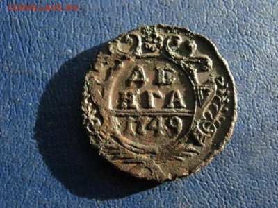Деньга 1749г. До 27.11.2020г. - 016.JPG